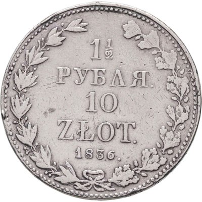 купить 1 1/2 рубля - 10 злотых 1836 MW русско-польские