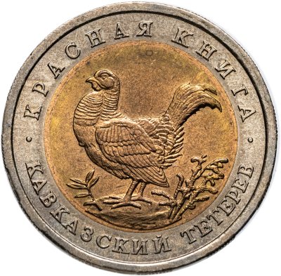 купить 50 рублей 1993 ЛМД кавказский тетерев