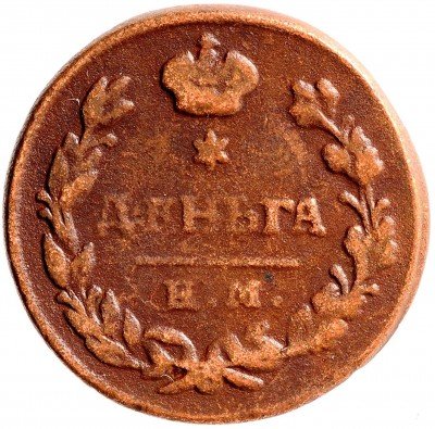 Купить Деньга 1819 ЕМ-НМ