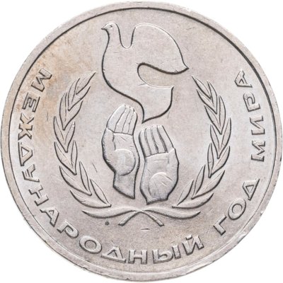 купить 1 рубль 1986 Международный год мира "ШАЛАШ"