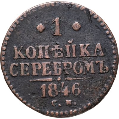 купить 1 копейка 1846 СМ