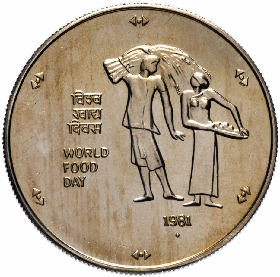купить Индия 10 рупии (rupee) 1981 "ФАО - Международный день еды"