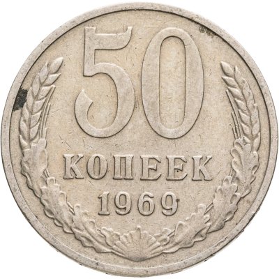 купить 50 копеек 1969
