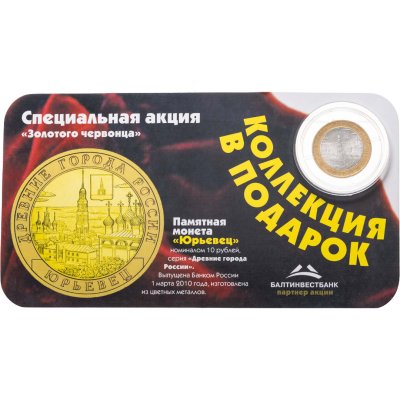 купить 10 рублей 2010 "Юрьевец (древние города России, ДГР)", в капсуле и карточке