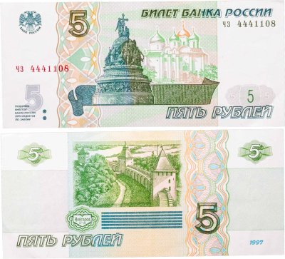 купить 5 рублей 1997 серия чз