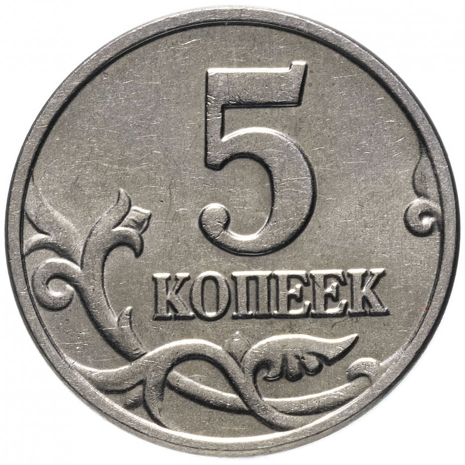 5 копеек