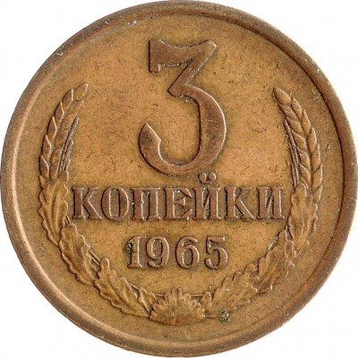 Купить 3 копейки 1965