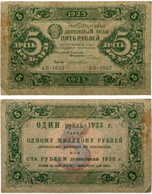 купить 5 рублей 1923 (2-й выпуск) наркомфин Сокольников, кассир Лошкин, водяной знак "Ромбы", серия АБ