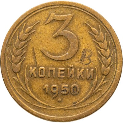 купить 3 копейки 1950