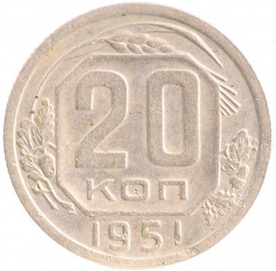 Купить 20 копеек 1951