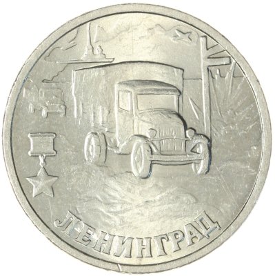 купить 2 рубля 2000 "Ленинград (города-герои)"