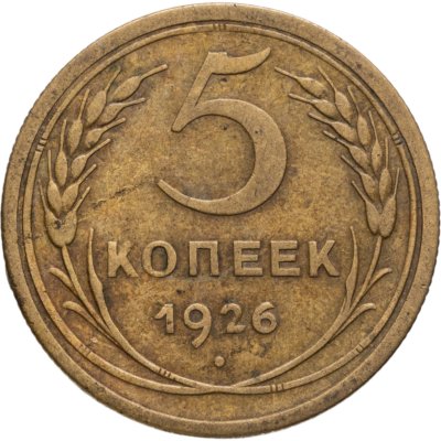 купить 5 копеек 1926