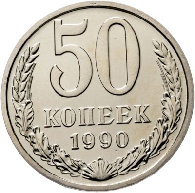 купить 50 копеек 1990 штемпельный блеск