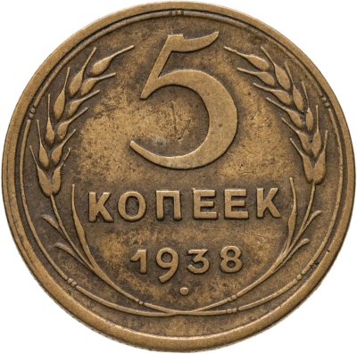 купить 5 копеек 1938