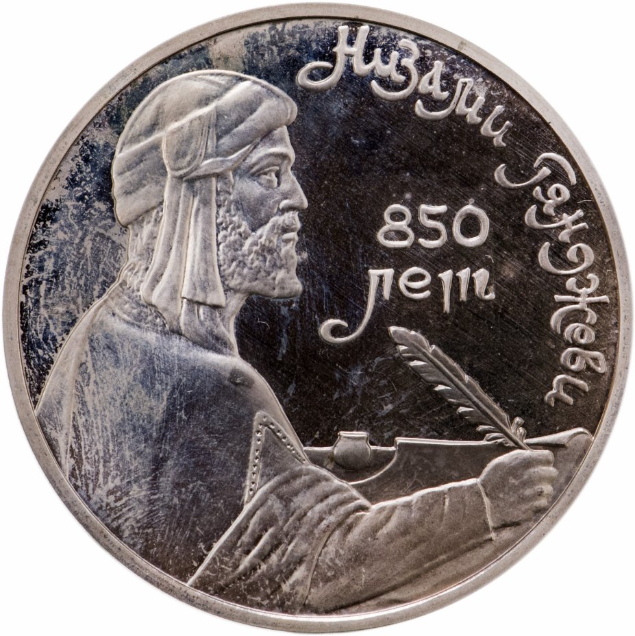 купить 1 рубль 1991 Proof "850-летие со дня рождения Низами Гянджеви - азербайджанского поэта и мыслителя"