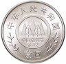 Купить Китай 1 юань (yuan) 1991 Фестиваль посадки деревьев (Голова женщины)