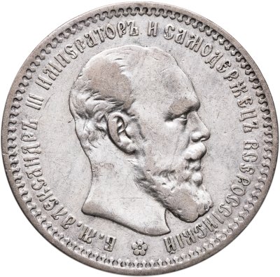 купить 1 рубль 1893 (АГ)