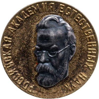 купить Знак "Российская академия естественных наук, В.И.Вернадский" Винт, гайка, ММД