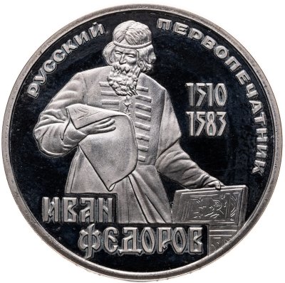 купить 1 рубль 1983 400-летие со дня смерти русского первопечатника Ивана Федорова