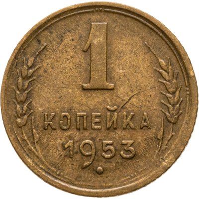 купить 1 копейка 1953