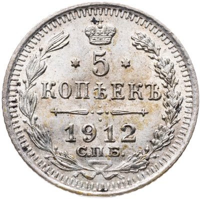купить 5 копеек 1912 СПБ-ЭБ
