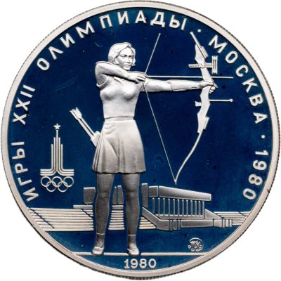 купить 5 рублей 1980 ММД "XXII летние Олимпийские игры 1980 в Москве: Стрельба из лука"