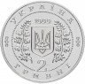 Купить Украина 2 гривны 1999 "Анатолий Соловьяненко"