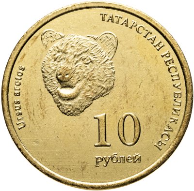 купить Жетон 10 рублей 2013 "Татарстан - Медведь"