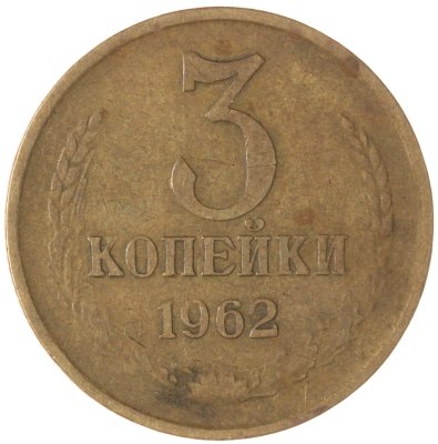 купить 3 копейки 1962