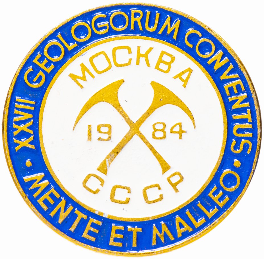 купить Значок СССР 1984 г"Geologorum conventus mente et malleo, Москва-1984 г", булавка