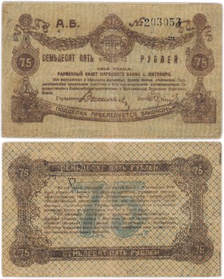 купить Житомир 75 рублей 1919 с перфорацией