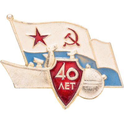 купить Знак "40 лет минно-торпедному соединению ВМФ. Корабль" СССР
