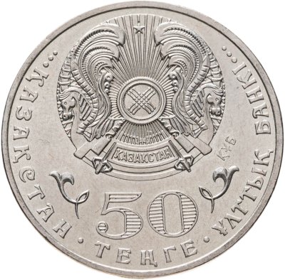 купить Казахстан 50 тенге 2015 550 лет Казахскому ханству