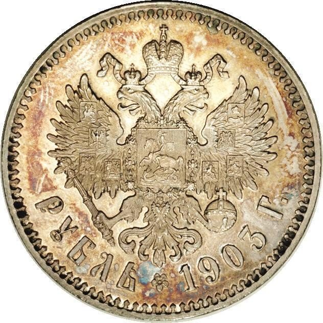купить 1 рубль 1903 года АР