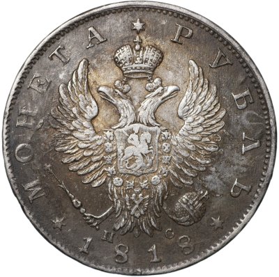 купить 1 рубль 1818 С.П.Б. - П С [Биткин #124]