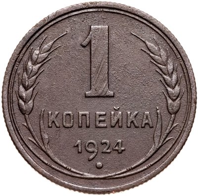купить 1 копейка 1924