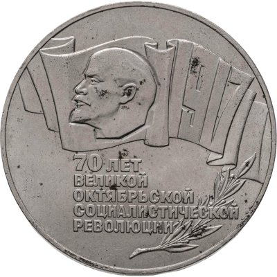 купить 5 рублей 1987 70 лет Великой Октябрьской социалистической революции