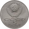 Купить 5 рублей 1987  70 лет Великой Октябрьской социалистической революции