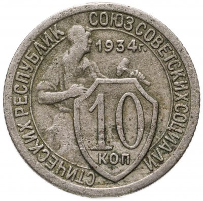 Купить 10 копеек 1934