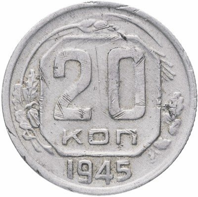 Купить 20 копеек 1945