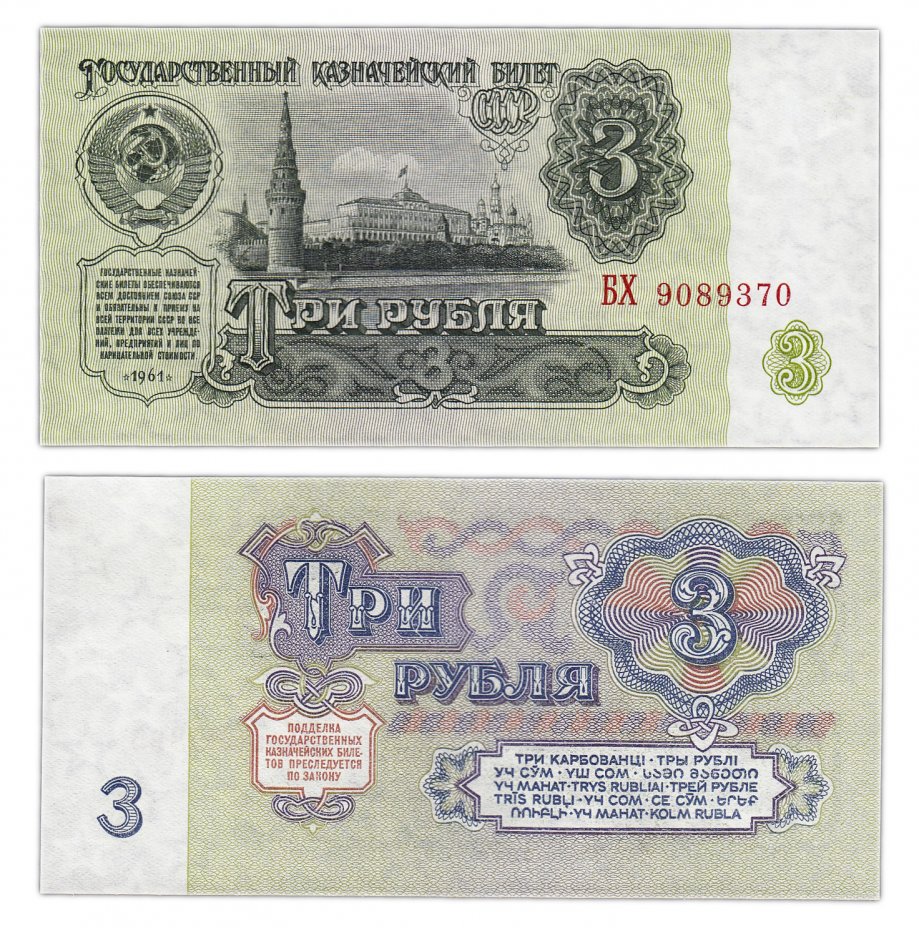 купить 3 рубля 1961 тип литер Большая/Большая, 2-й тип шрифта