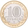 Купить 10 рублей 2009 СПМД Выборг (XIII в.), Ленинградская область