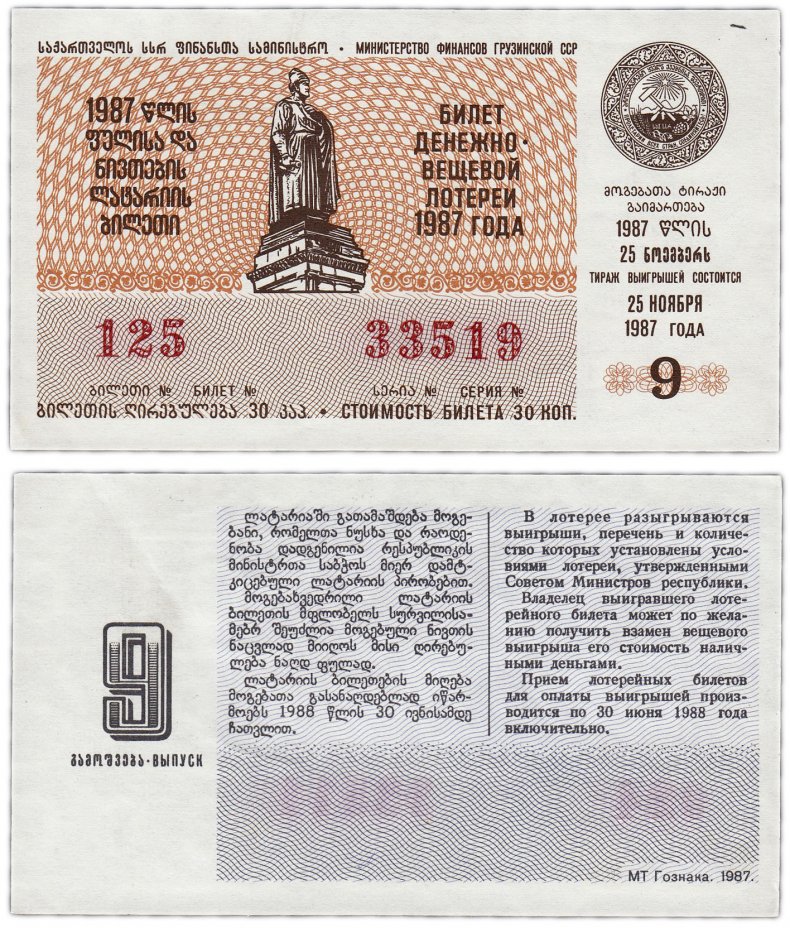 купить Лотерейный билет Грузия 30 копеек 1987 (9-й выпуск)