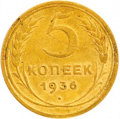 Купить 5 копеек 1936