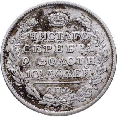 купить полтина 1817 СПБ-ПС