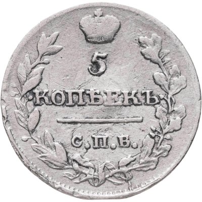 купить 5 копеек 1815 СПБ-МФ