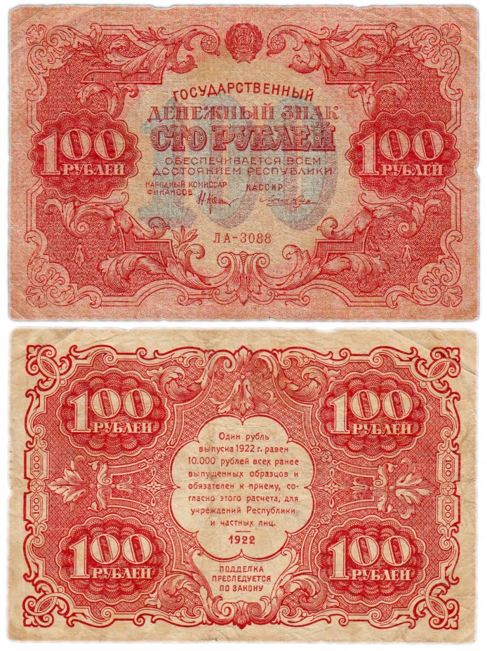 купить 100 рублей 1922 кассир Лошкин