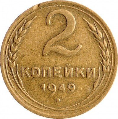 Купить 2 копейки 1949