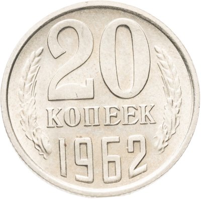 купить 20 копеек 1962