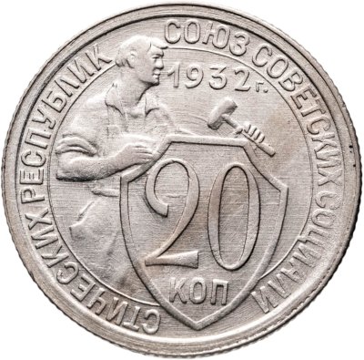 купить 20 копеек 1932